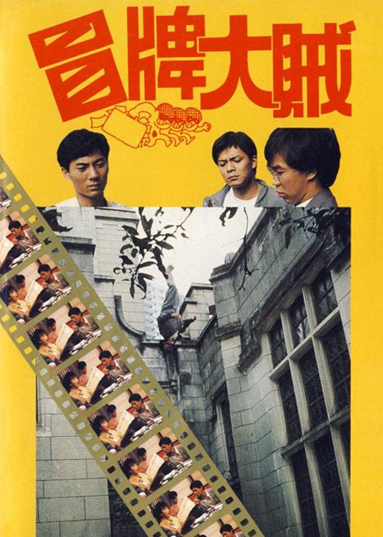 冒牌大贼海报剧照