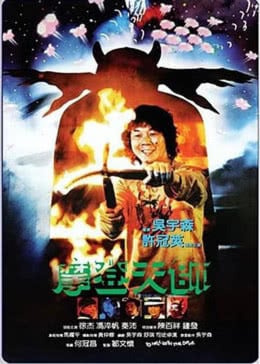 布莱尔女巫海报剧照
