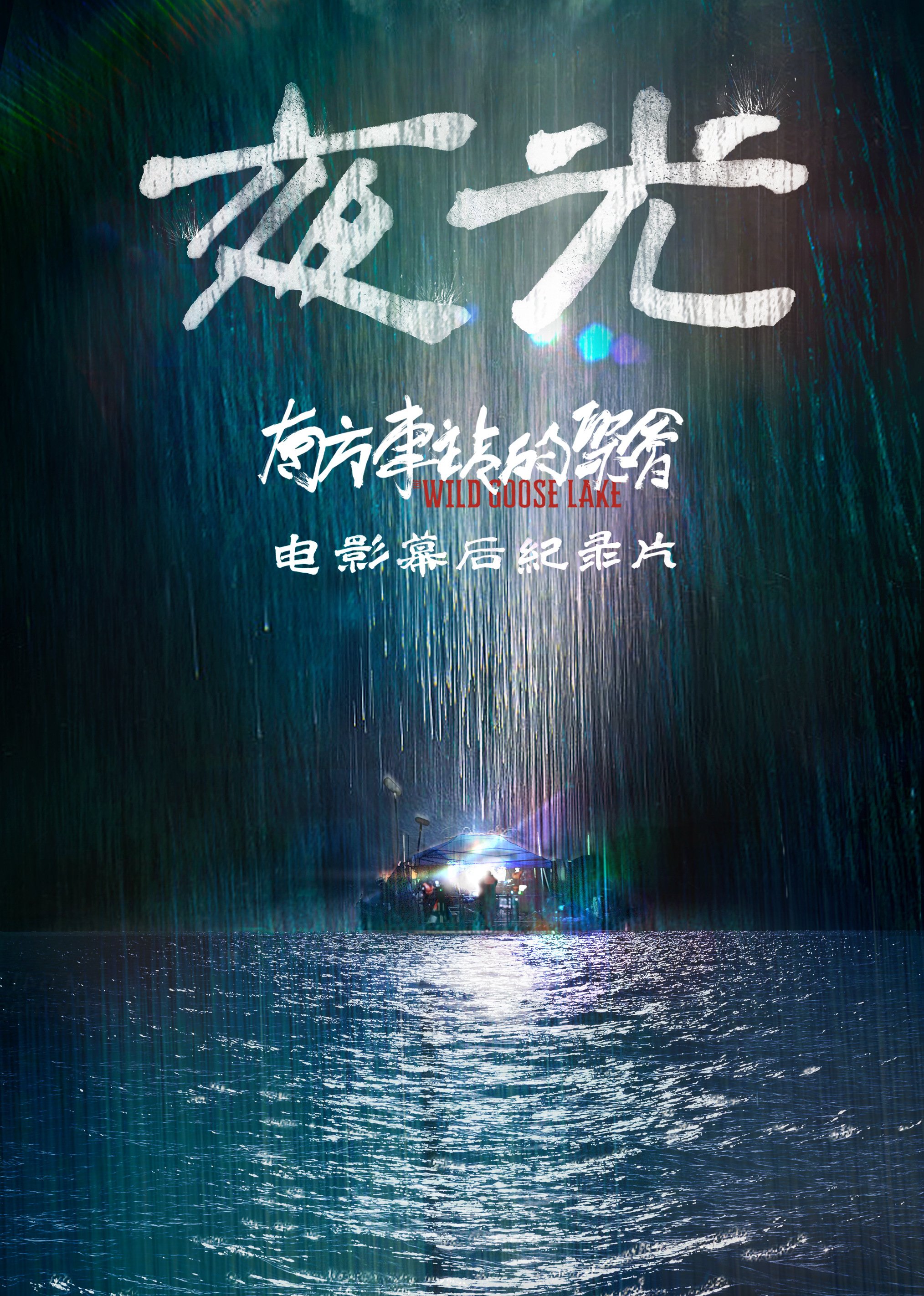 屏住呼吸2海报剧照