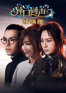 异口同声 精编版海报剧照