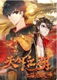 天外江湖之落跑大神 动态漫画 第1季海报剧照