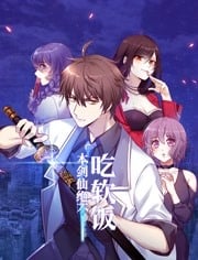 本剑仙绝不吃软饭 动态漫画海报剧照