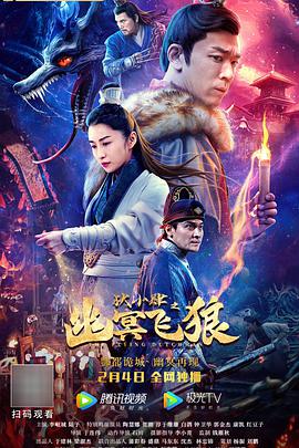狄小肆之幽冥飞狼海报剧照