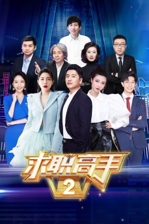 全修。海报剧照