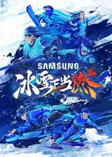 冰雪正当燃 悠享版海报剧照
