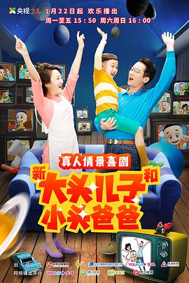 新大头儿子和小头爸爸 第二季海报剧照