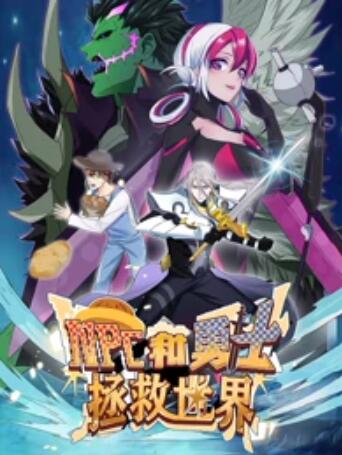 NPC和勇士拯救世界 动态漫画 第1季海报剧照