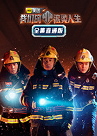 我们的滚烫人生 全集直通版海报剧照