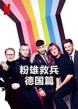 粉雄救兵：德国篇海报剧照