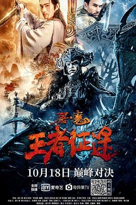 屠魔·王者征途海报剧照