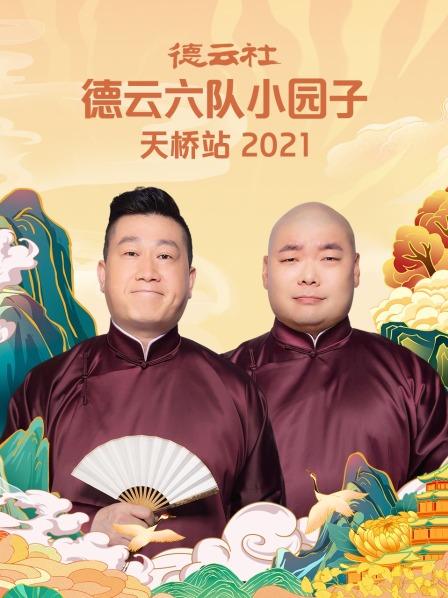 德云社德云六队小园子天桥站海报剧照