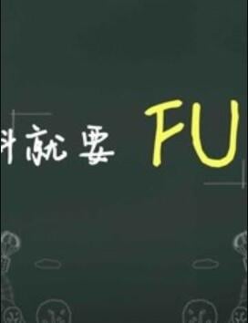 有料就要FUN海报剧照