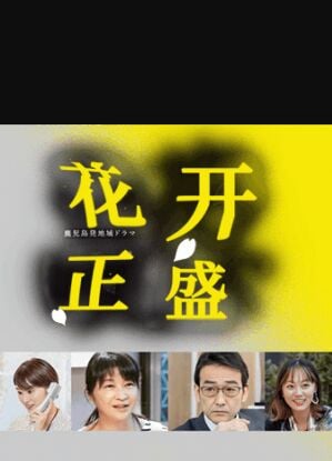 花开正盛海报剧照