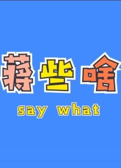 蒋些啥海报剧照