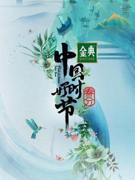 中国好时节 春分篇海报剧照