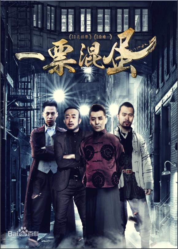 一票混蛋海报剧照