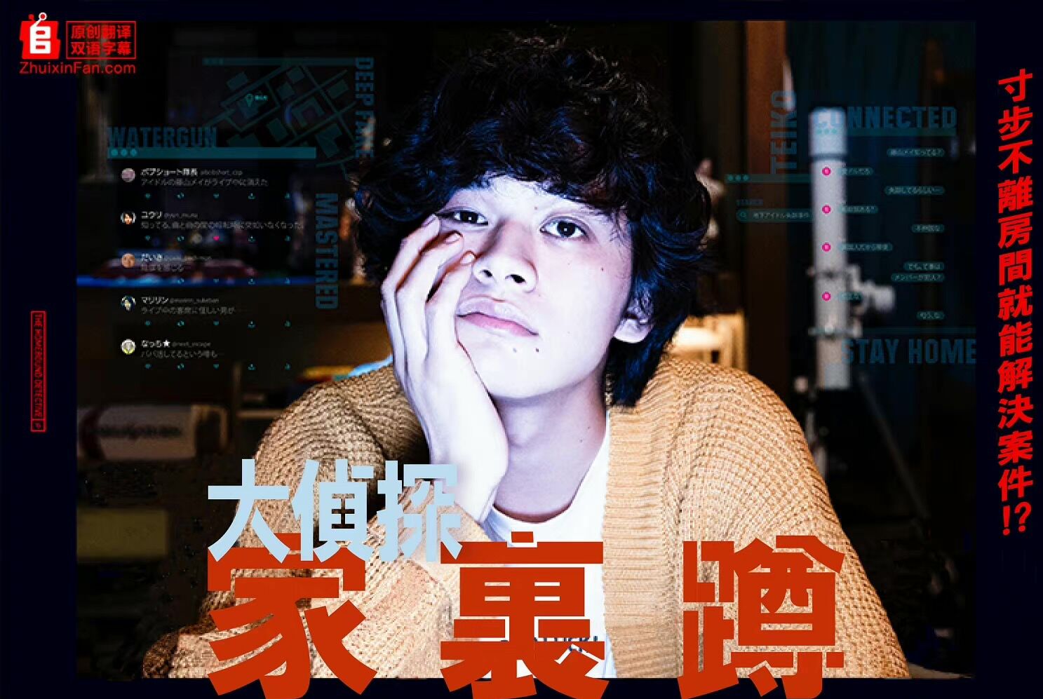 大侦探家里蹲 前篇海报剧照