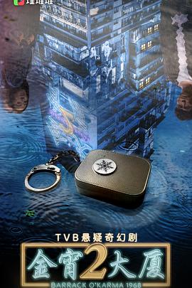 金宵大厦2海报剧照