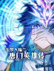 斗罗大陆外传唐门英雄传 动态漫画海报剧照