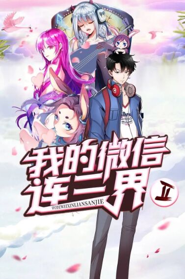 我的微信连三界 第3季·动态漫海报剧照