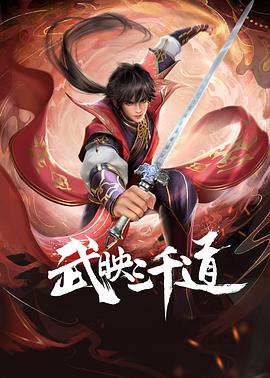 武映三千道海报剧照