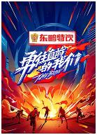 勇往直前的我们特辑海报剧照