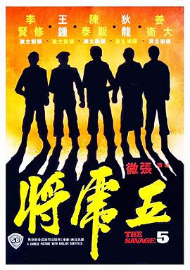 五虎将海报剧照