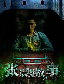 午夜讲诡故事海报剧照