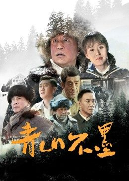 青山不墨海报剧照