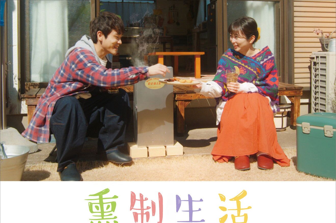 熏制生活海报剧照
