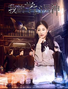 我的学科男神海报剧照