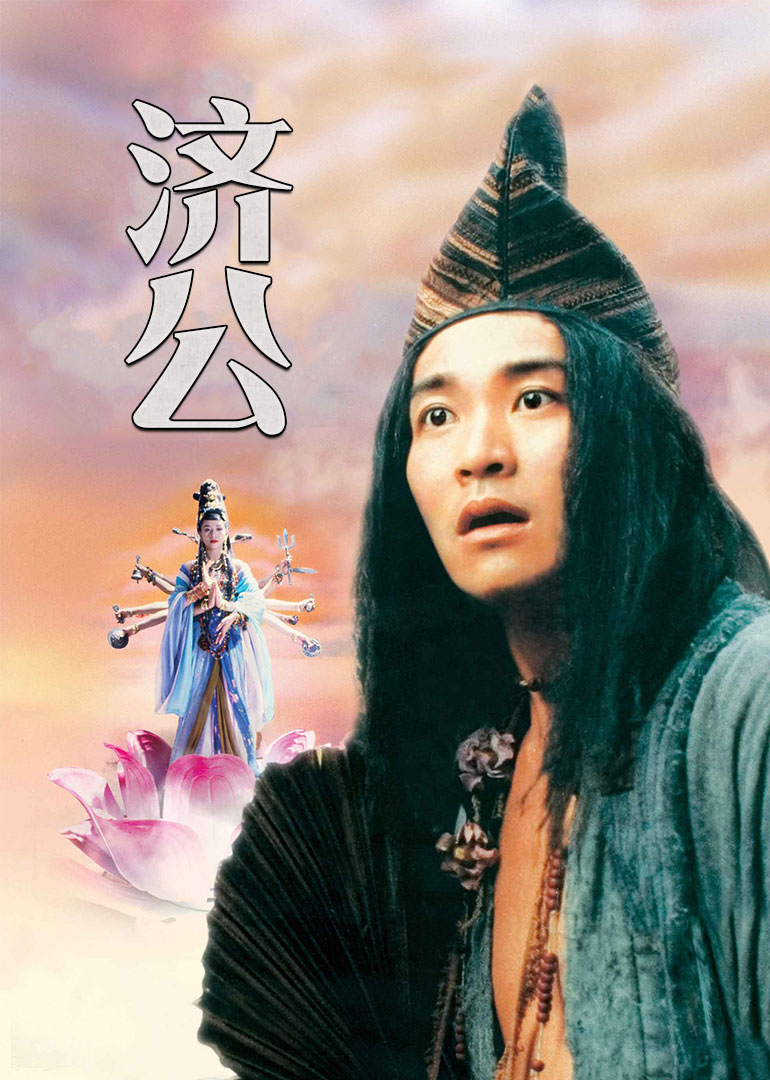 济公海报剧照