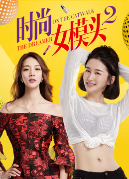 时尚女模头2海报剧照