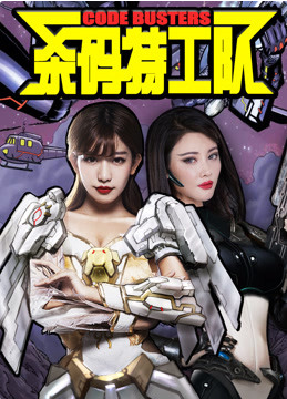 杀码特工队海报剧照