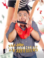 洋炮进村海报剧照
