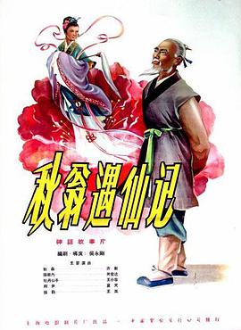 秋翁遇仙记海报剧照