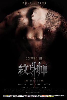 纹身师海报剧照