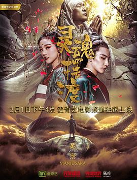 灵魂摆渡·黄泉海报剧照