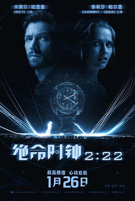 绝命时钟2:22海报剧照