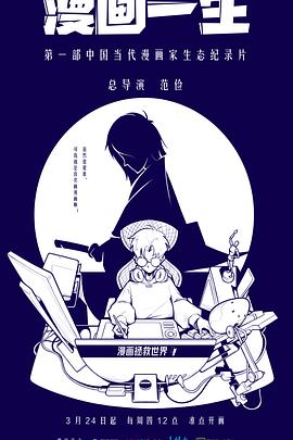 漫画一生海报剧照