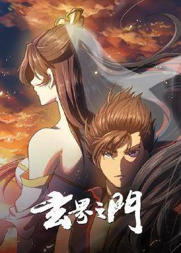 玄界之门 动态漫画海报剧照