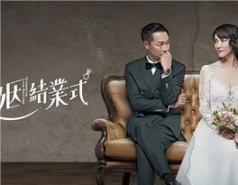 婚姻结业式海报剧照