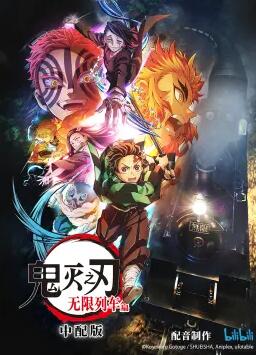 鬼灭之刃 无限列车篇 中配版海报剧照