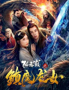 燕赤霞之镇魔龙女海报剧照