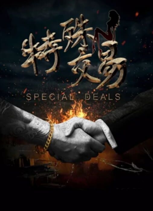 特殊交易海报剧照