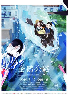 企鹅公路（日语）海报剧照