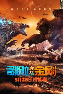 哥斯拉大战金刚（普通话版）海报剧照