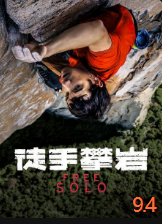 徒手攀岩（普通话）海报剧照