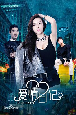 爱情日记（普通话）海报剧照