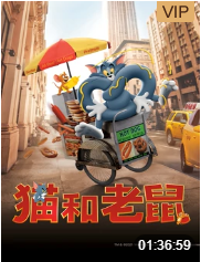 猫和老鼠（普通话）海报剧照